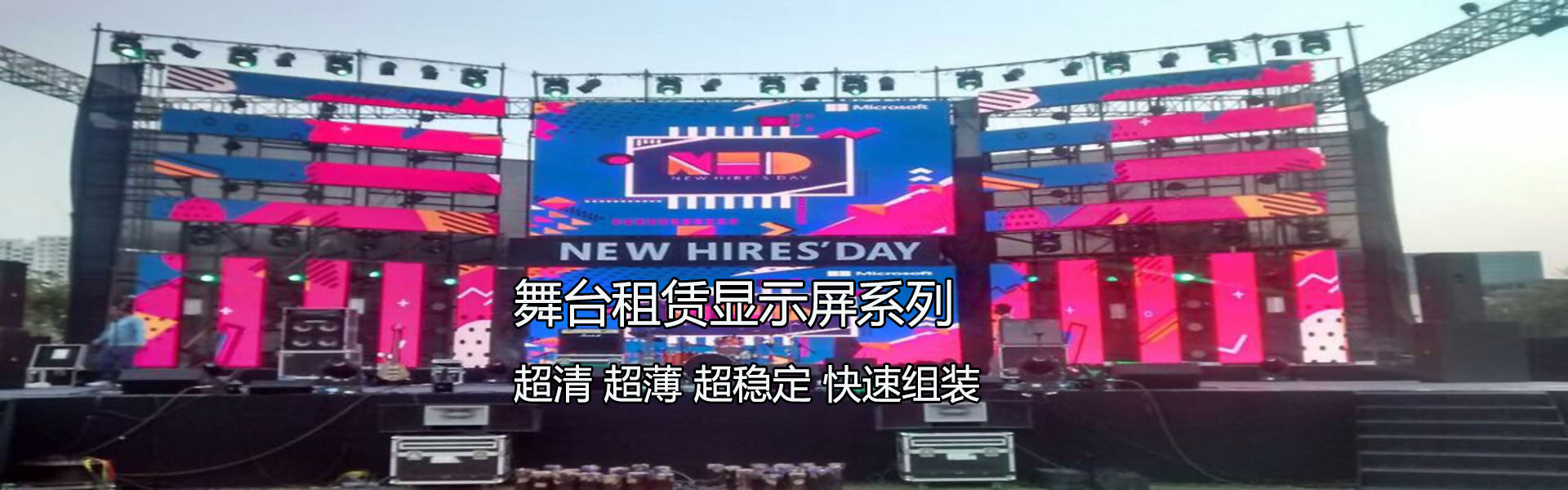 舞臺全彩led顯示屏解決方案