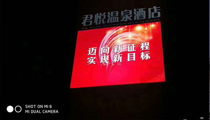 河北張家口懷來縣君悅溫泉酒店P10戶外全彩LED顯示屏180㎡工程完工